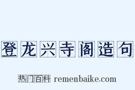 登龙兴寺阁造句是什么意思的图片